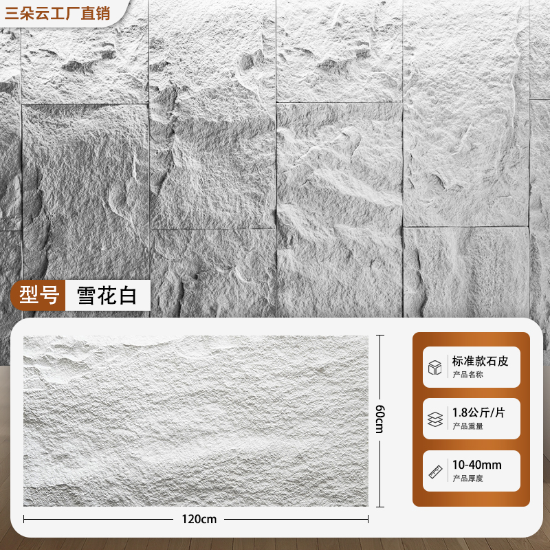 ［✰✥✥✰] 두꺼운 스톤 스킨 - 두께 1- 4cm [눈송이 화이트] 인기 판매 모델, 높은 비용 성능 [✰✥✥✰］