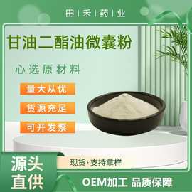 田禾 甘油二酯油微囊粉70% 另有二酯油液体 量大从优 资质齐全