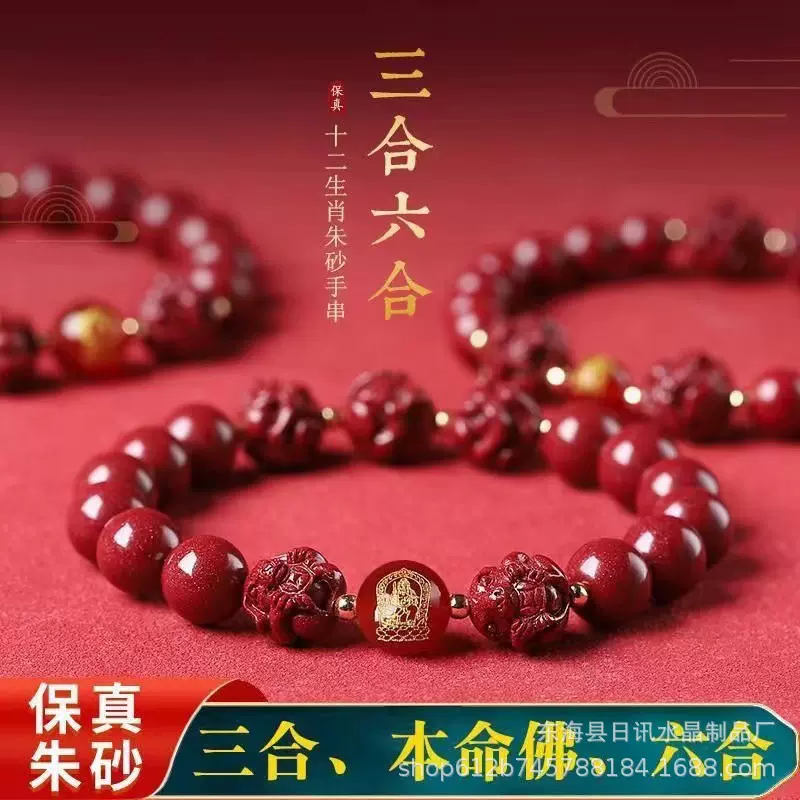 朱砂手串十二生肖三合六合龙年手链本命年佛珠转生肖本命年