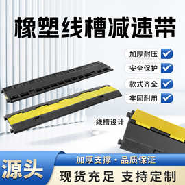 橡塑线槽减速带地面电线保护槽防碾压线板过路电缆盖板过线槽板桥