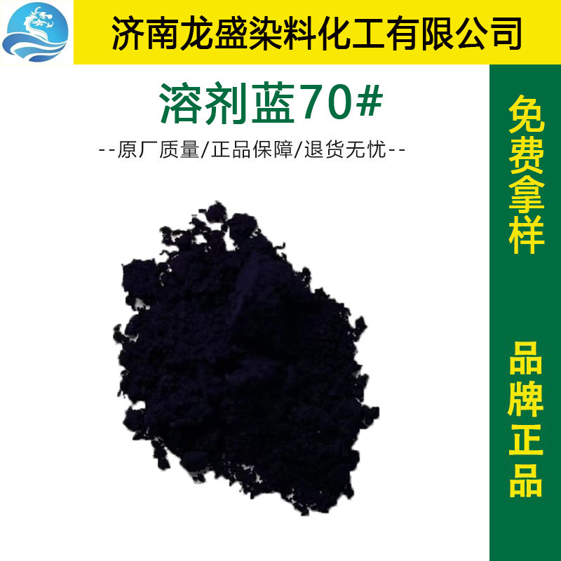 厂家直供溶剂蓝70#木器涂料真空电镀薄膜着色 金属络合染料