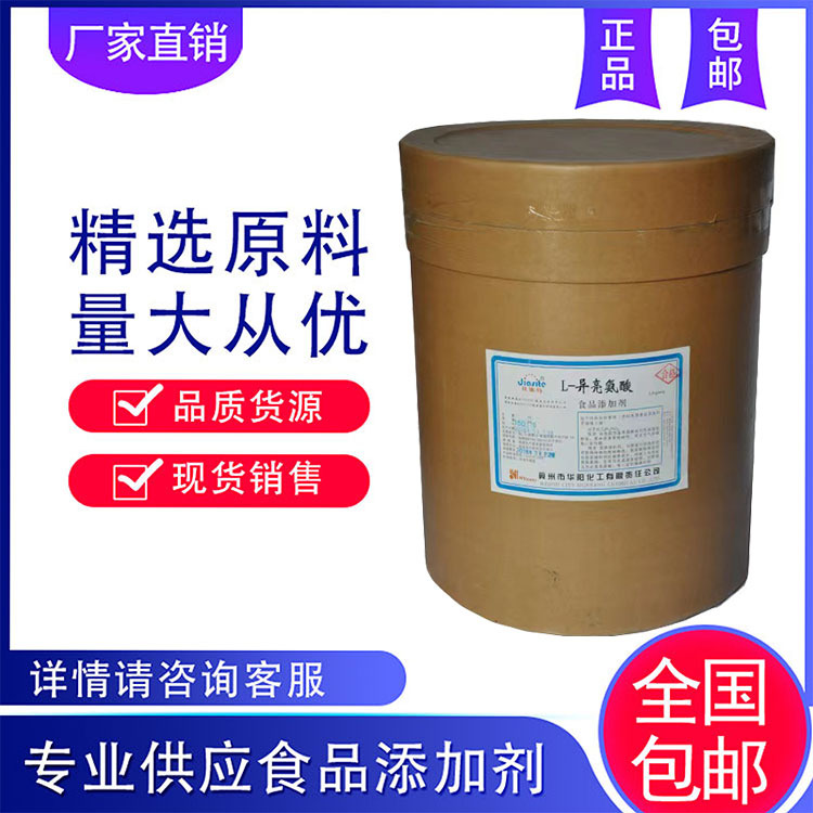 长期现货批发 L-异亮氨酸 货源充足 批发零售 量大从优