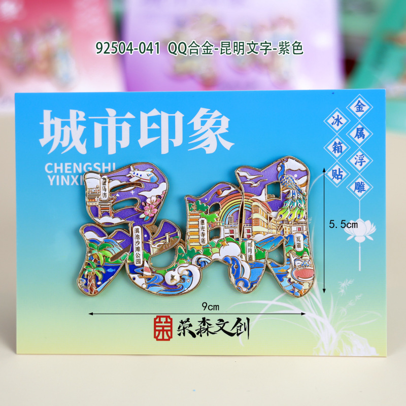 【昆明合金】合金磁吸金属冰箱贴城市热门景点文创冰箱贴纪念品|undefined