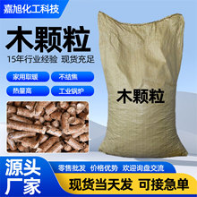 木颗粒木粒家用取暖高热值不结焦生物质颗粒新能源生物取暖木颗粒