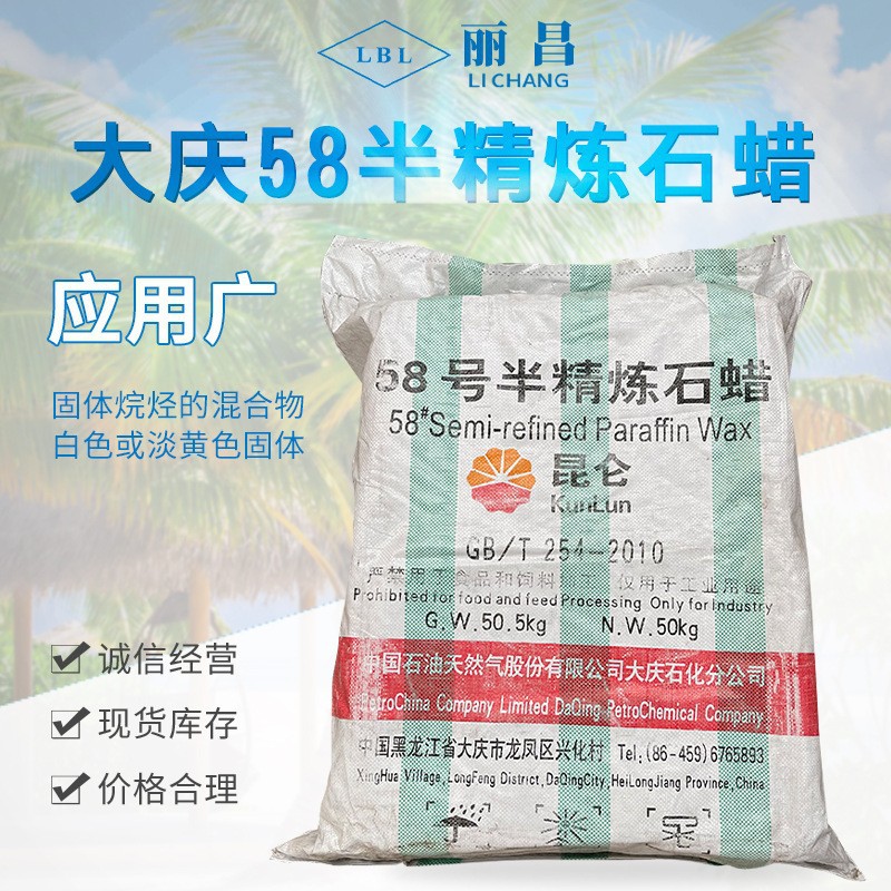 厂家直售大庆58半精炼石蜡 固体烷烃混合物现货批发