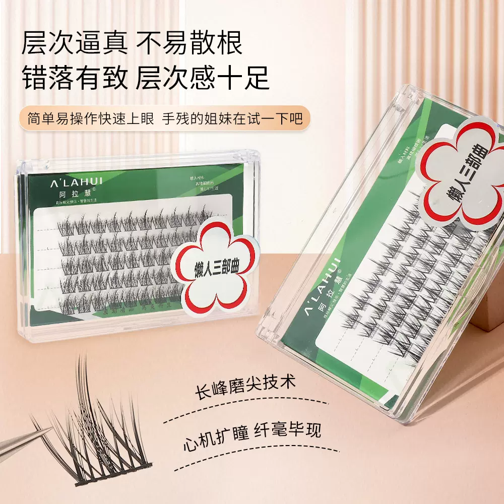 阿拉慧合集自然懒人大容量太阳花小月光单簇三部曲自嫁接假睫毛