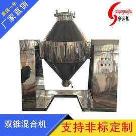 不锈钢双锥混合机调料混料机干粉搅拌机工业混合设备食品级材质