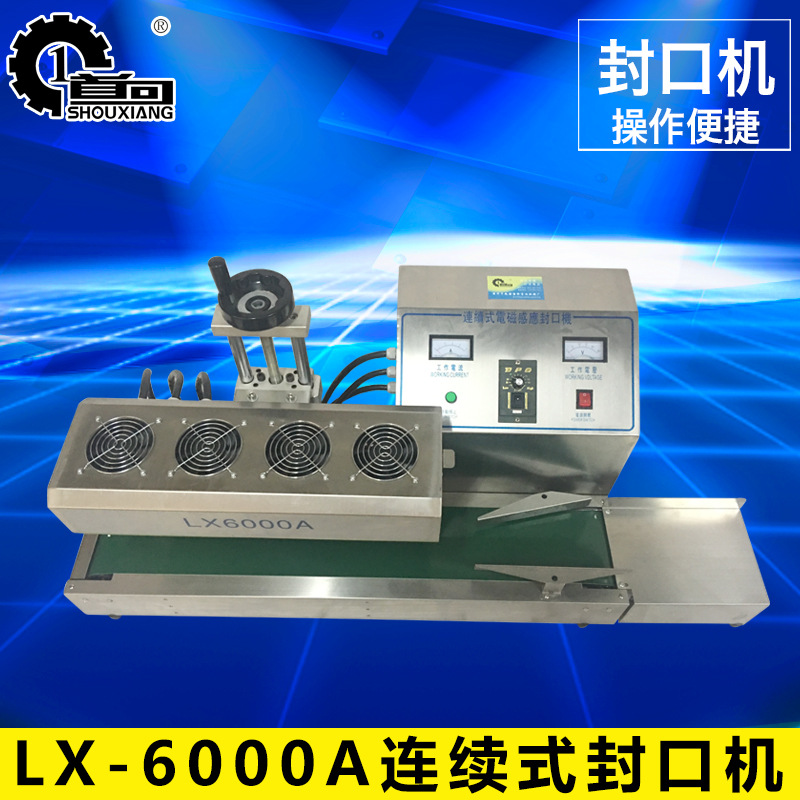 LX-6000A连续式电磁感应封口机 全自动连续式封口机