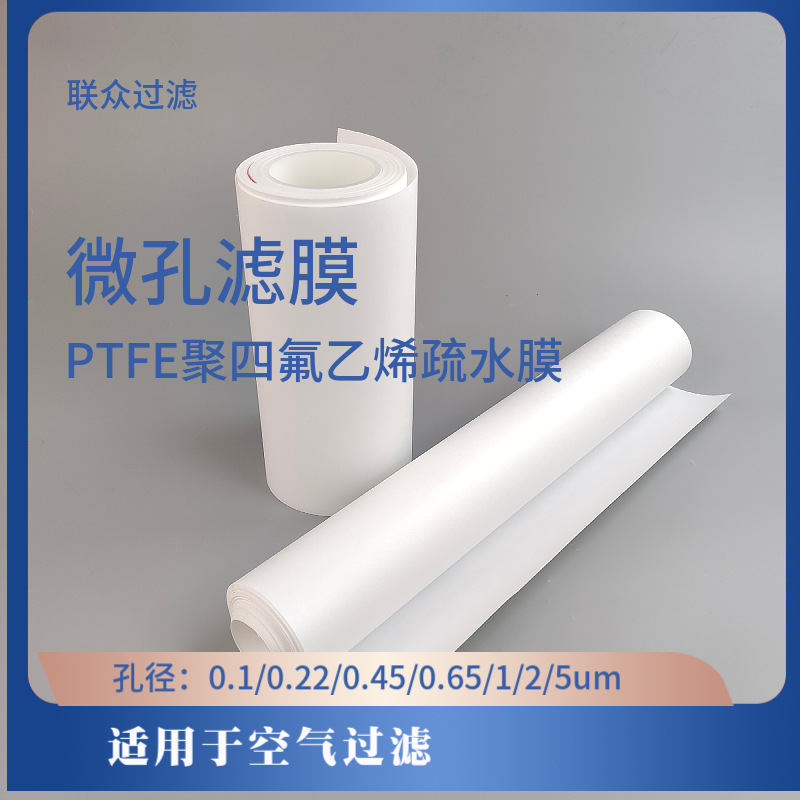 PTFE聚四氟乙烯微孔滤膜疏水耐强酸腐蚀性溶液有机溶剂气体过滤膜