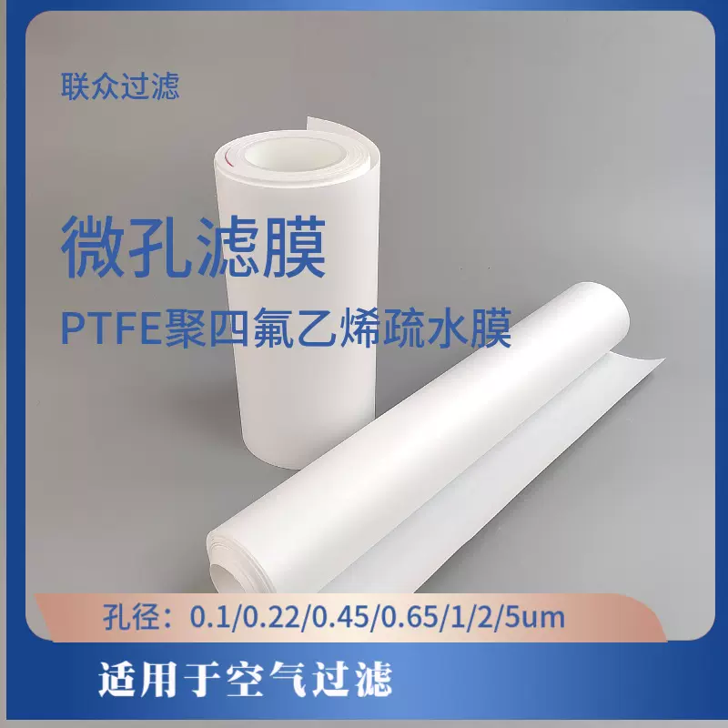 PTFE聚四氟乙烯微孔滤膜疏水耐强酸腐蚀性溶液有机溶剂气体过滤膜