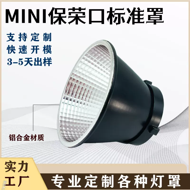厂家直供迷你保荣卡口灯罩外壳灯闪光灯补光灯聚光罩直播补光批发