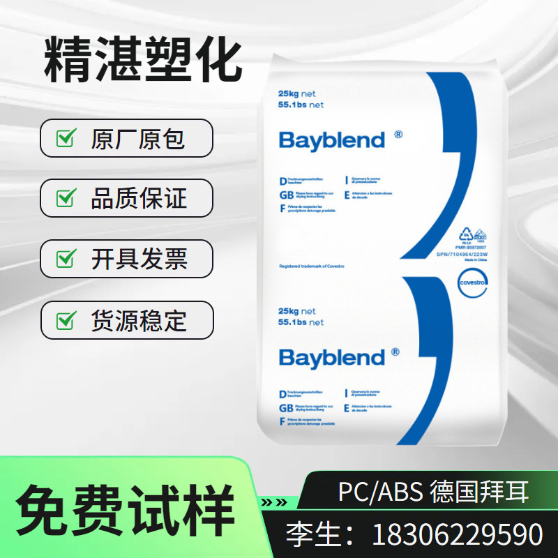 PC/ABS 德国拜耳(科思创) FR3000 阻燃 抗紫外线 高流动合金塑料