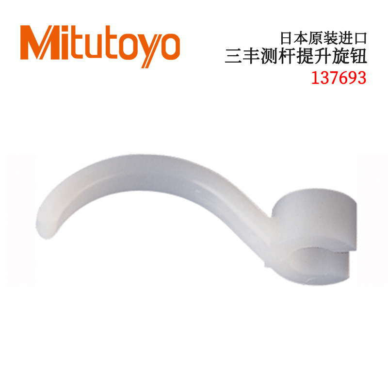 日本原装进口三丰测杆提升旋钮 指示表选件 137693 ?4.8mm