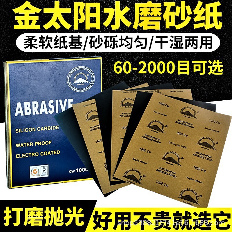 金太阳水磨砂纸打磨抛光超细60-2000目研磨文玩玉沙纸漆面磨砂纸