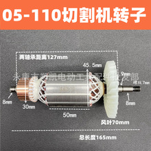 适配05-110石材切割机转子云石机转子电机全铜电机配件05-110转子