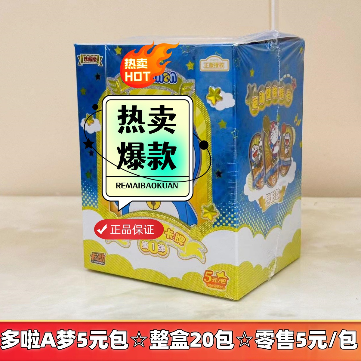 도라에몽 레전드 에디션 1☆전체 상자에 20 팩☆소매가 5위안/팩