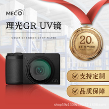 MECO美高适用理光GR3/GR3X/GR2相机UV镜头卡片机CCD保护镜头滤镜