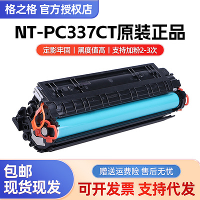 格之格NT-PC337CT硒鼓适用佳能 MF211 MF223d MF215 MF243D墨盒