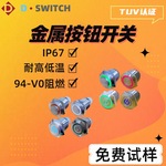 供应D-SWITCH 德崧欧规美规防震防水金属按钮开关