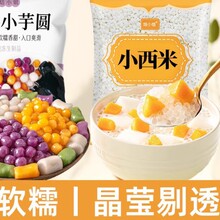 芋圆西米组合套家用杨枝甘露官方旗舰店餐小包装原材料丸子奶茶