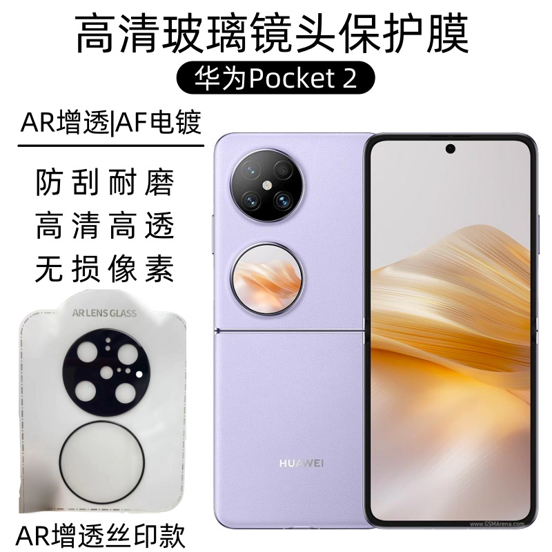 Aplicable para película de lente Huawei Pocket2 película de lente transparente de separación de pantalla de pantalla de protección de cámara de Huawei
