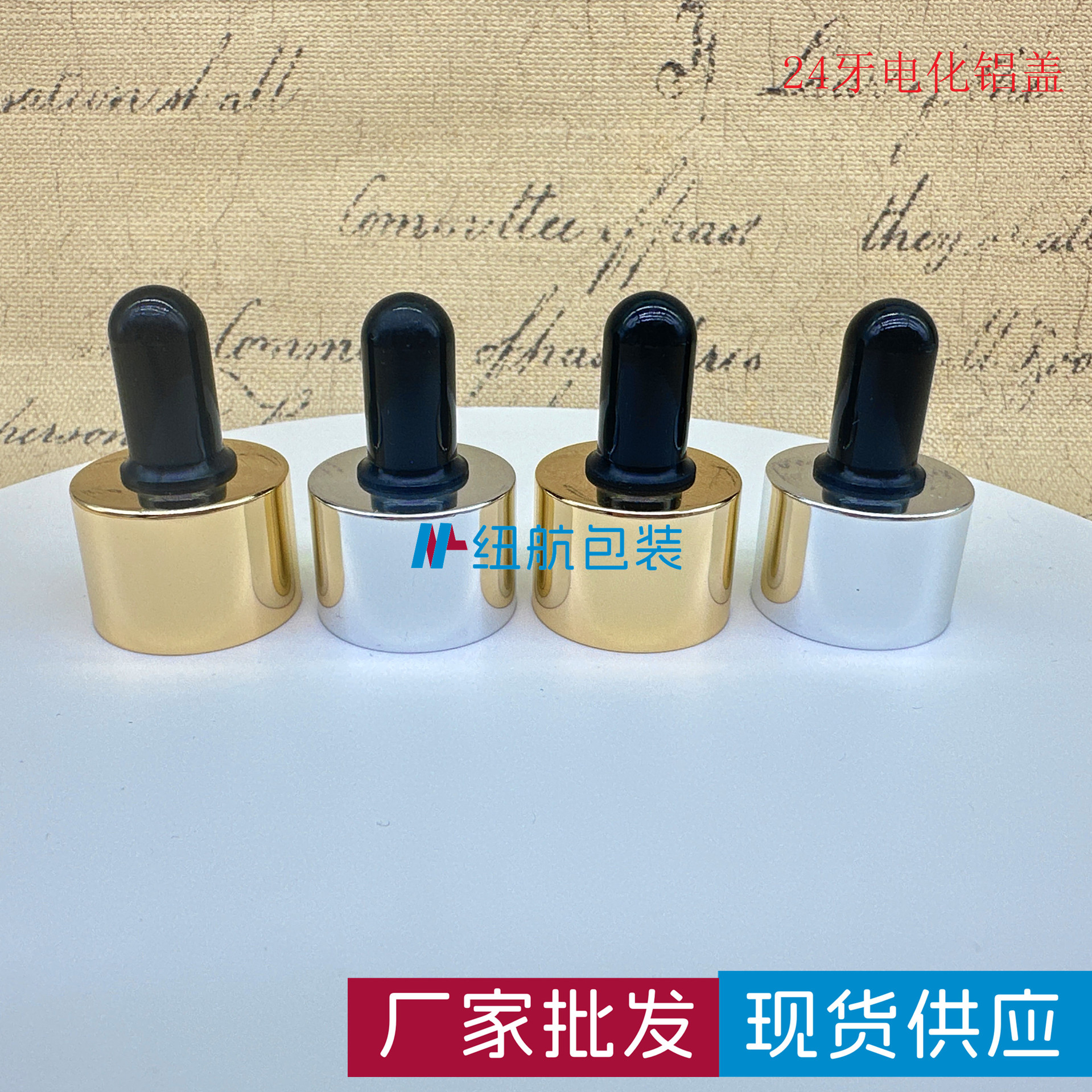 纽航现货供应24牙电化铝圈亮金/亮银+胶头+玻璃滴管精油盖