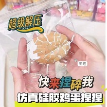 新品真鸡蛋捏捏食品级硅胶捏捏乐纯手工解压玩具水泥感小红薯爆款