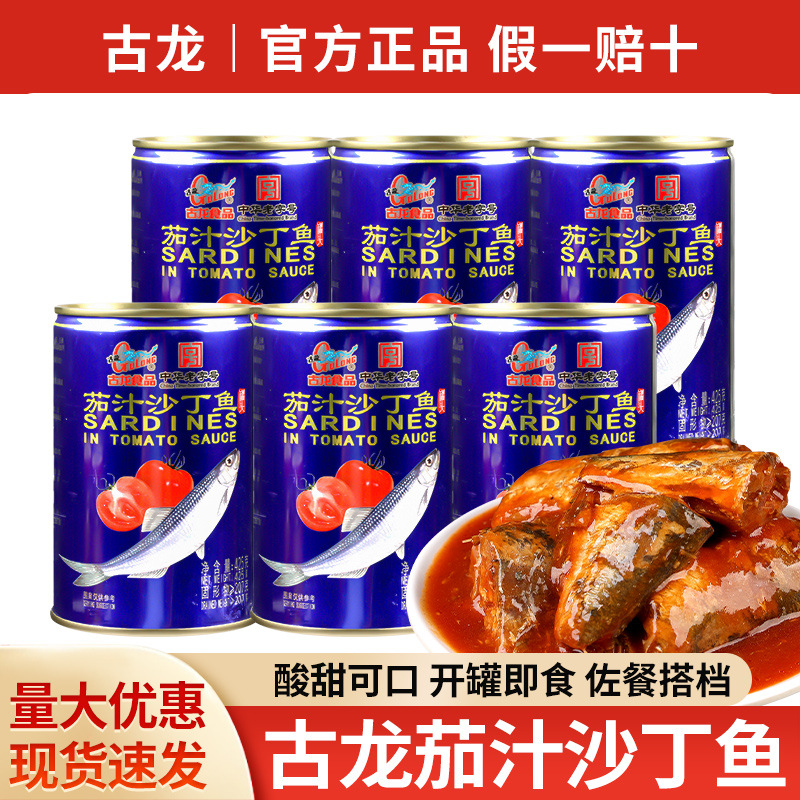 包邮古龙食品茄汁沙丁鱼425g厦门特产熟食小吃即食下饭菜海鲜罐头