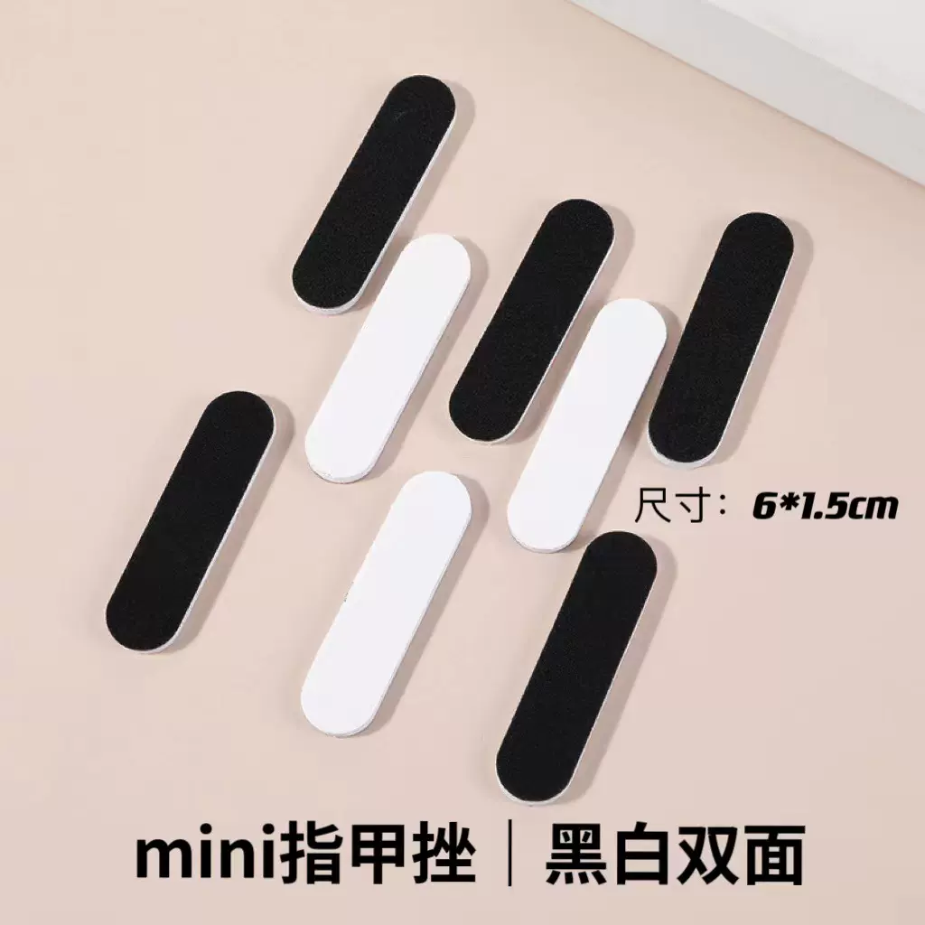 黑白双色高级指甲锉mini打磨甲型打磨条一次性修甲工具穿戴甲搓条