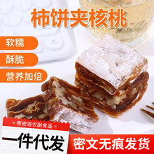 代发纯手工富平柿饼夹核桃  批发500g独立包装柿仁派柿饼夹核桃