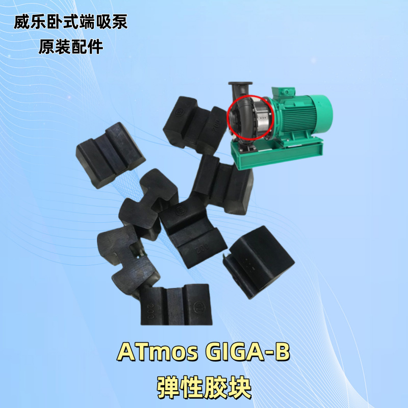 减震弹性胶块威乐wilo-GIGA-B80/140-1.5/4卧式工业冷热循环水泵