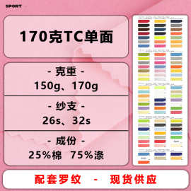 26支TC汗布170克单面布涤棉平纹T恤针织面料 春夏休闲CVC混纺布料