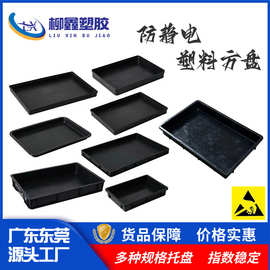 黑色防静电塑料方盘加厚塑胶矮托盘防静电ESD料盘防静电零件周转