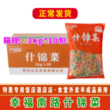 幸福南路什锦菜1KG*10包蔬菜拼盘玉米粒豌豆粒胡萝卜粒新鲜冷冻