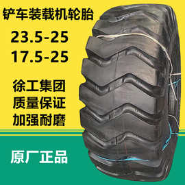 供应徐工集团风神23.5-25铲车装载机轮胎 17.5-25矿山工程轮胎