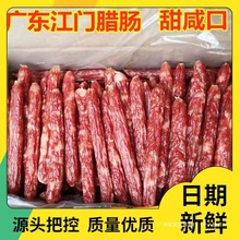 广东江门香肠广式腊肠甜咸口味 腊味10斤5斤散装腊肠批发山东包装