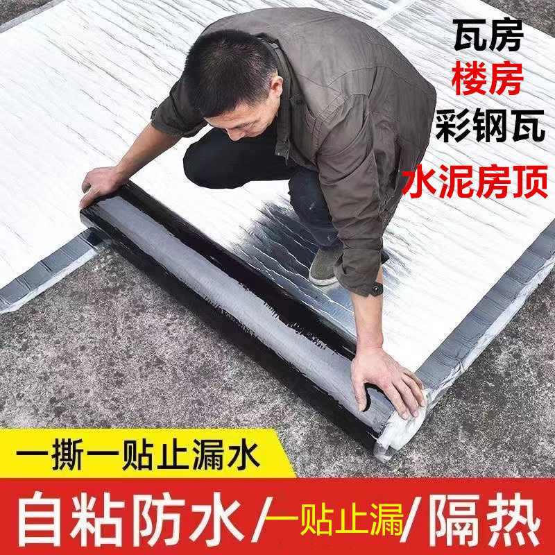 强力自粘防水卷材平房楼房彩钢瓦补漏材料防寒隔热防水胶带