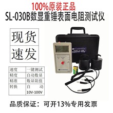 SL-030B数显重锤式表面电阻测试仪景富斯莱德SL-030B电阻测量仪表