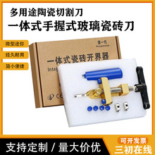 瓷砖刀具一体式开界器手握式瓷砖刀多功能玻璃刀陶瓷注油式开介器