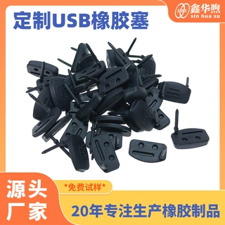 厂家定制USB防水防尘塞充电口密封塞type-c硅胶塞橡胶塞异型件