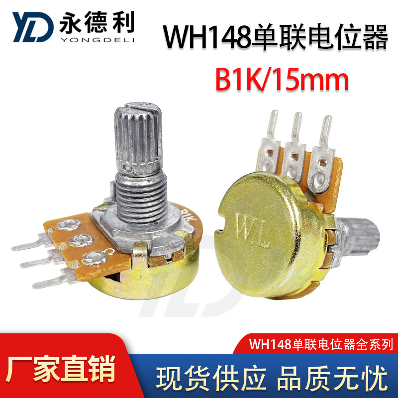 WH148型单联电位器 B1K 15mm短柄 3脚调节电位器可调电阻现货供应