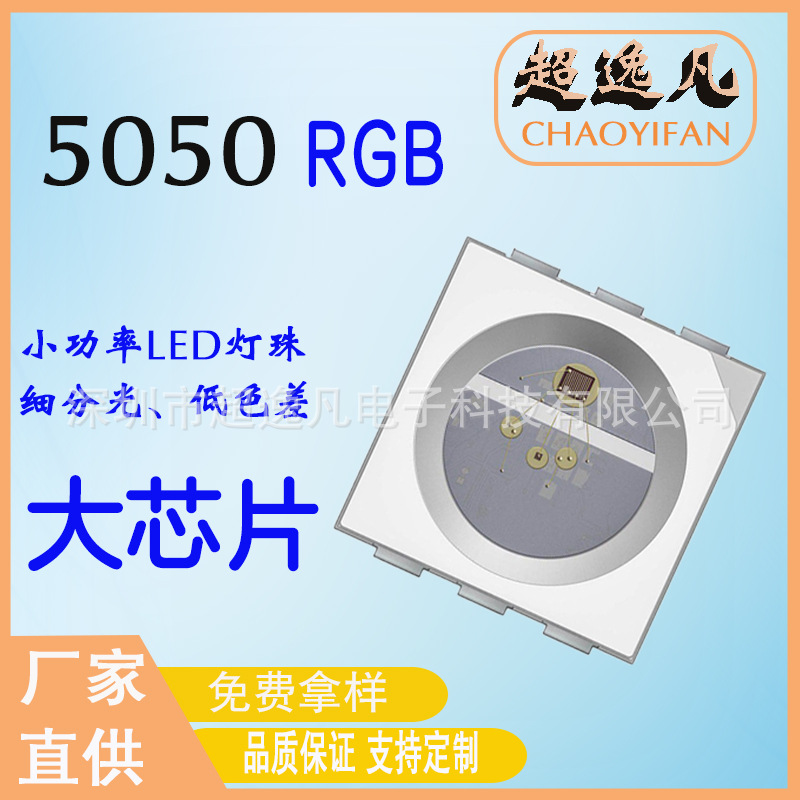 厂家直供三安芯片5050rgb灯珠贴片LED高亮全彩LEDRGB节能