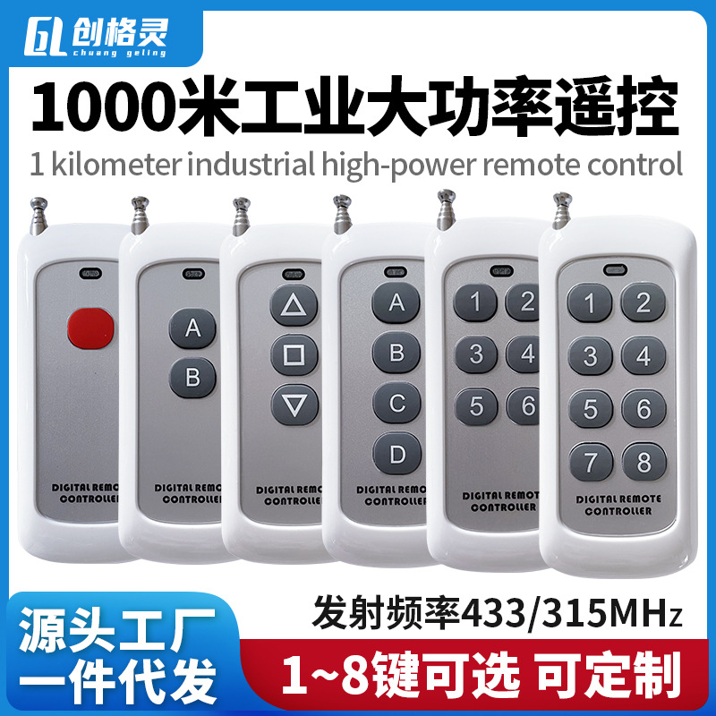 远距离四键遥控器大功率1000米遥控器433MHz 固定码学习型1527