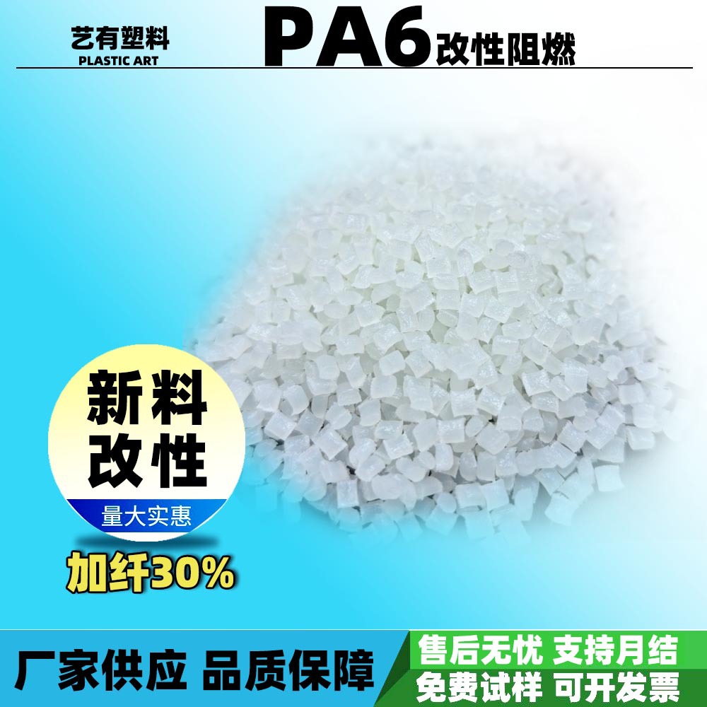 PA6尼龙副牌BKV30FN00 加纤30%阻燃  变压器骨架注塑级耐高温