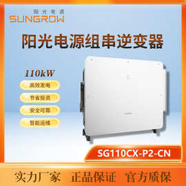 阳光SUNGROW100KW110KW 三相并网380V输出逆变器SG110CX-P2-XN