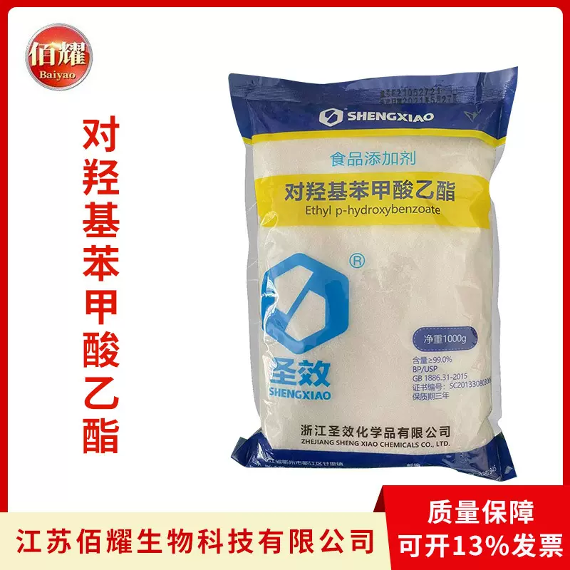 对羟基苯甲酸乙酯 食品级防腐剂 圣效尼泊金甲酯对羟基苯甲酸乙酯