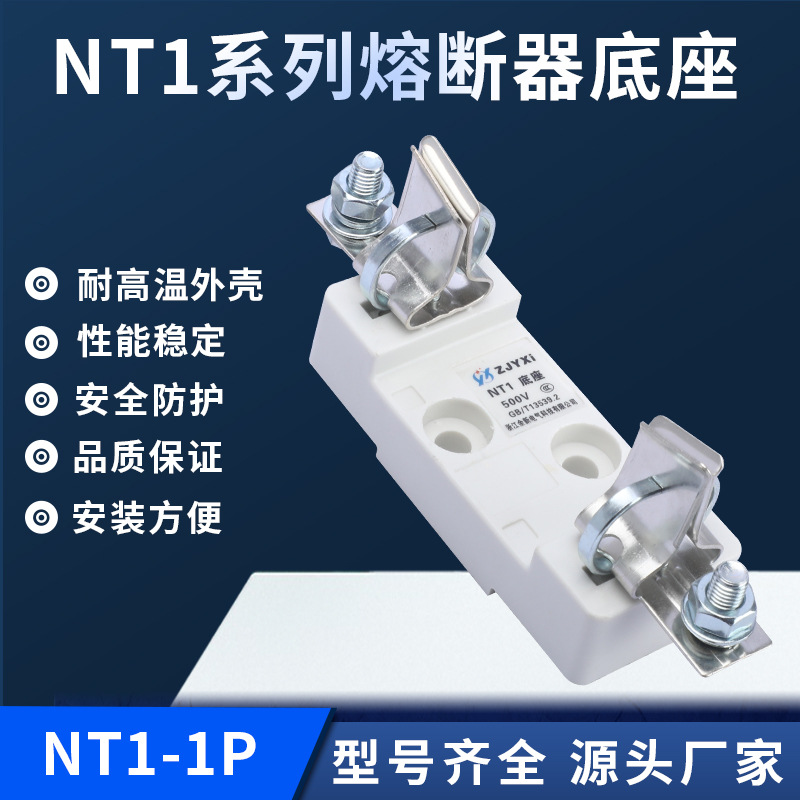 NT1熔断器底座 低压分段能力熔断器底座NT1-1P底座阻燃熔断器底座