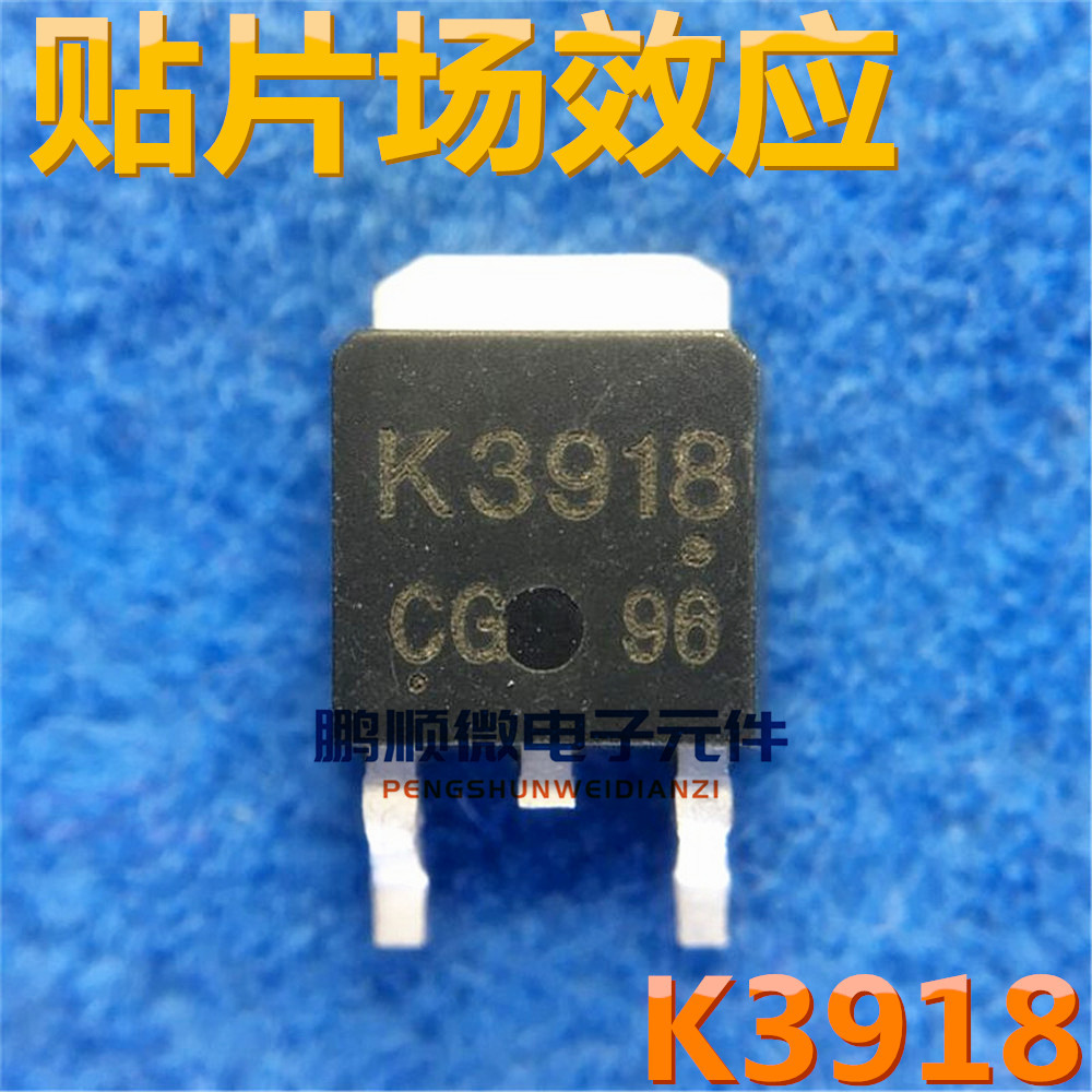 2SK3918 贴片场效应TO-252 25V 48A 原字源码 K3918全检测试好