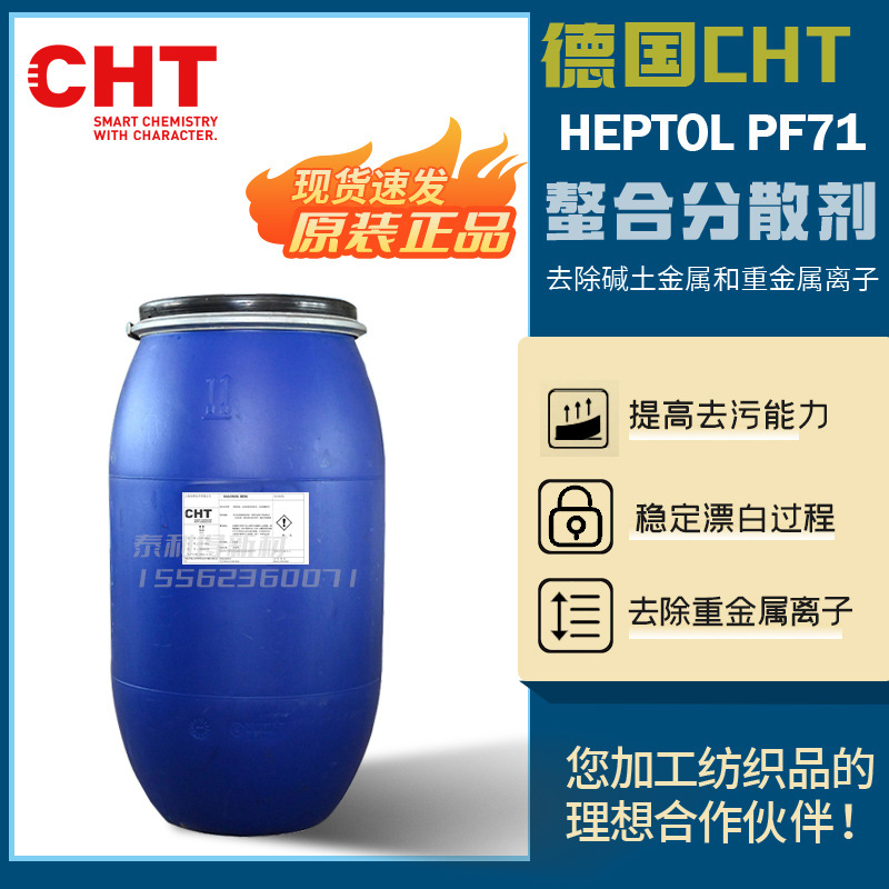 德国CHT佳和庚醇HEPTOEL PF71 ESW MC EMG B81纺织印染螯合分散剂