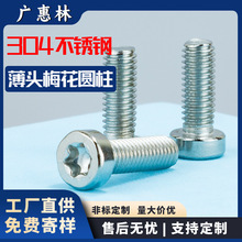 304薄头不锈钢螺丝M4圆柱头梅花头螺钉矮头螺丝钉批发M2/M3/M5/M6